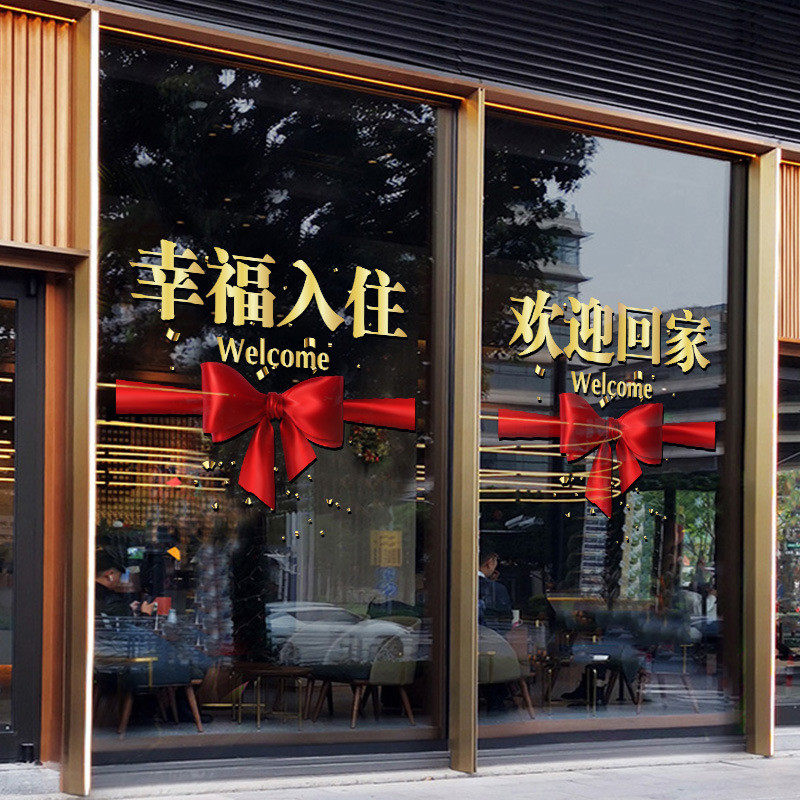欢迎回家幸福入住装饰玻璃门贴纸小区物业交房布置窗花墙贴静电贴,家居饰品,软装墙贴,淘宝优惠券,粉丝福利购,淘宝优惠卷