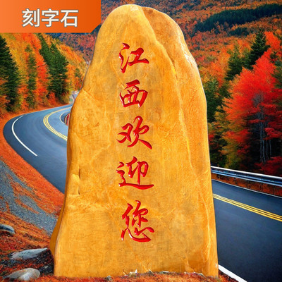 黄蜡石大型景观石石头刻字石校园文化石自然石景观石招牌石村牌石
