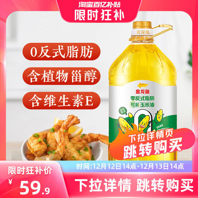 速发金龙鱼玉米油零反式脂肪鲜胚玉米油5L 食用油物理压榨家用桶
