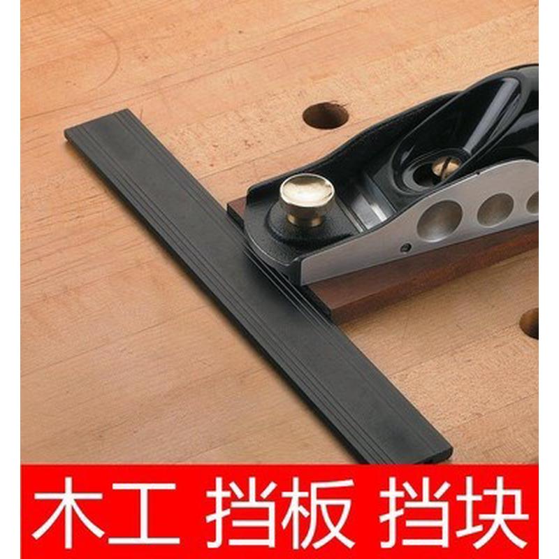 木工桌工作台辅助工具档板档块定位板桌面固定神器DIY鸿对