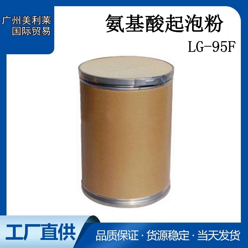 月桂酰谷氨酸钠/LG-95F/ 粉末状氨基酸起泡粉 泡沫细腻