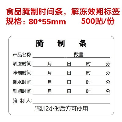 腌制效期卡食品时间条冷藏解冻有效期标签保质到期时间不干胶贴纸