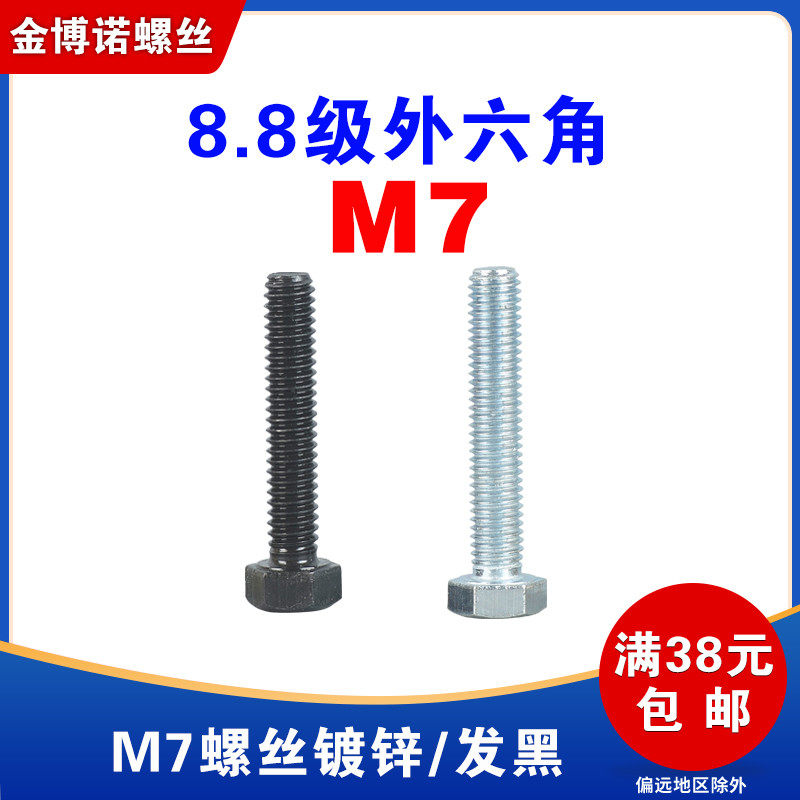 8.8级镀锌外六角螺丝GB5783平头发黑六角螺栓M7*1*16/20/25/30/35