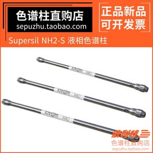 色谱柱Supersil 31113092 NH2 S柱反相体系氨丙基键合硅胶氨基柱