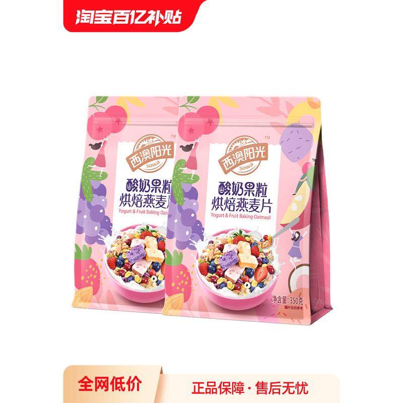 新货西麦西澳阳光麦片水果坚果燕麦片营养早餐酸奶水果果粒干吃燕