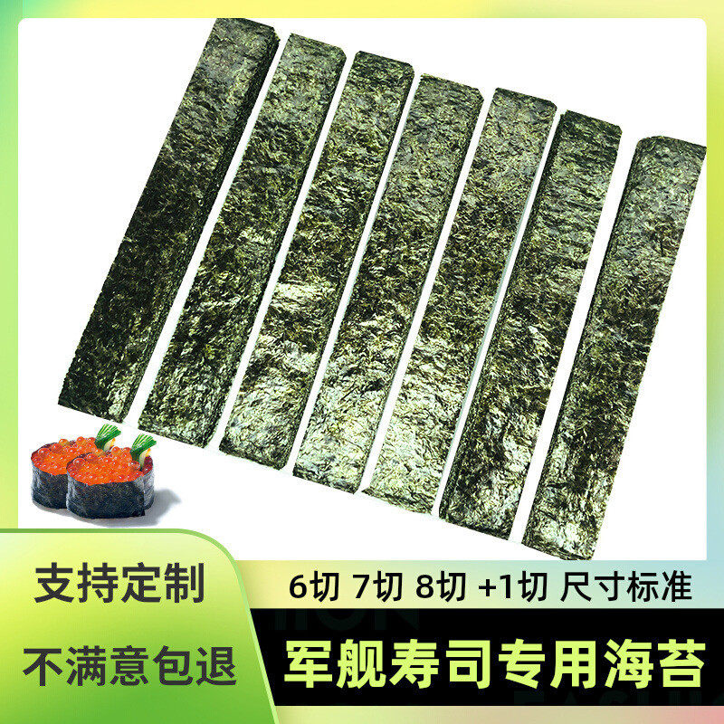 新货军舰寿司海苔商用紫菜绑条手握 手卷食材六七八切6 7 8切