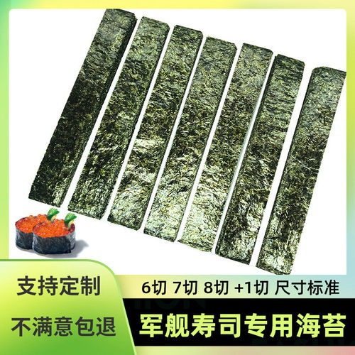 新货军舰寿司海苔商用紫菜绑条手握 手卷食材六七八切6 7 8切