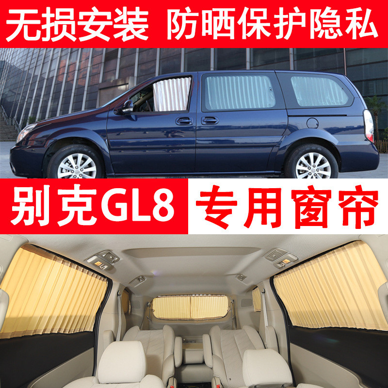 别克gl8专用窗帘遮阳帘新老gl8ES陆尊652t商务车汽车窗帘帘