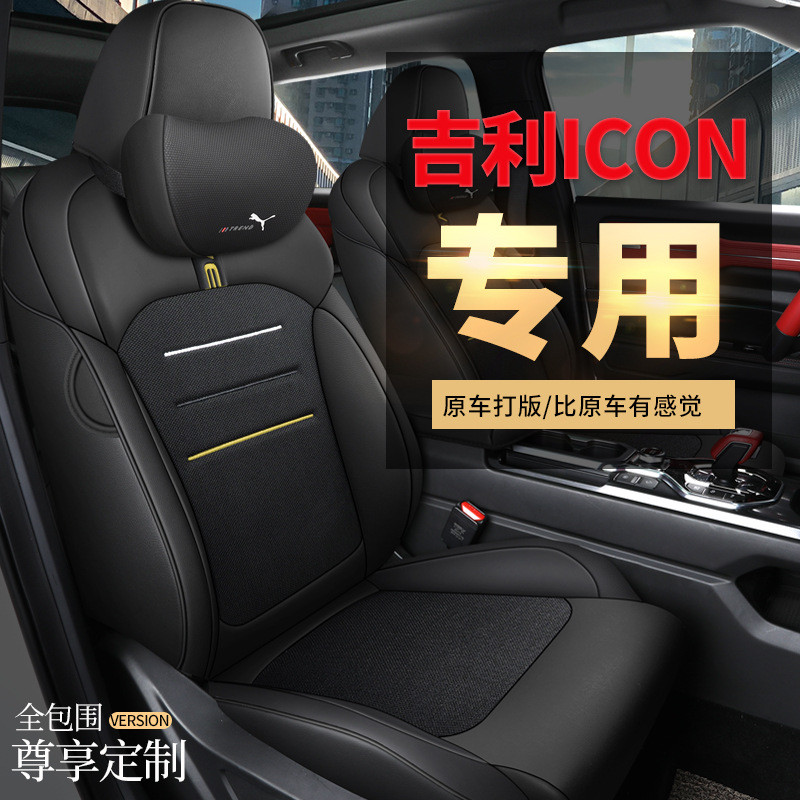 CLY适用吉利20款ICON专车专用汽车座套坐垫套 定作运动全皮四季垫