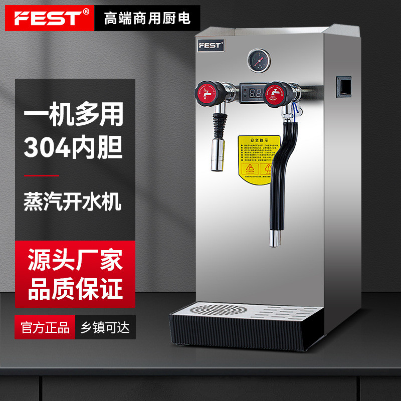 FEST蒸汽开水机步进式全自动电热开水器奶茶店设备打奶泡机萃茶机
