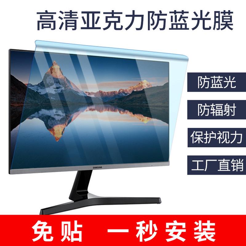 台式电脑亚克力板挂式防蓝光保护膜24寸蓝光护眼屏幕保护膜免贴膜