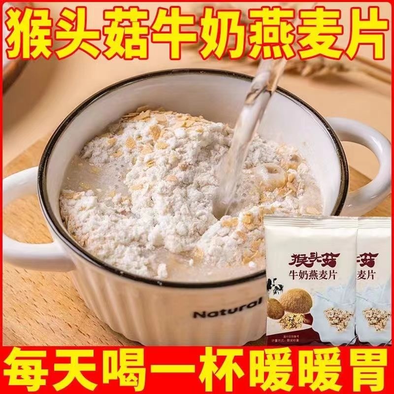 新货猴头菇牛奶燕麦片麸皮早餐代餐营养健康儿童谷物冲饮食品饱腹