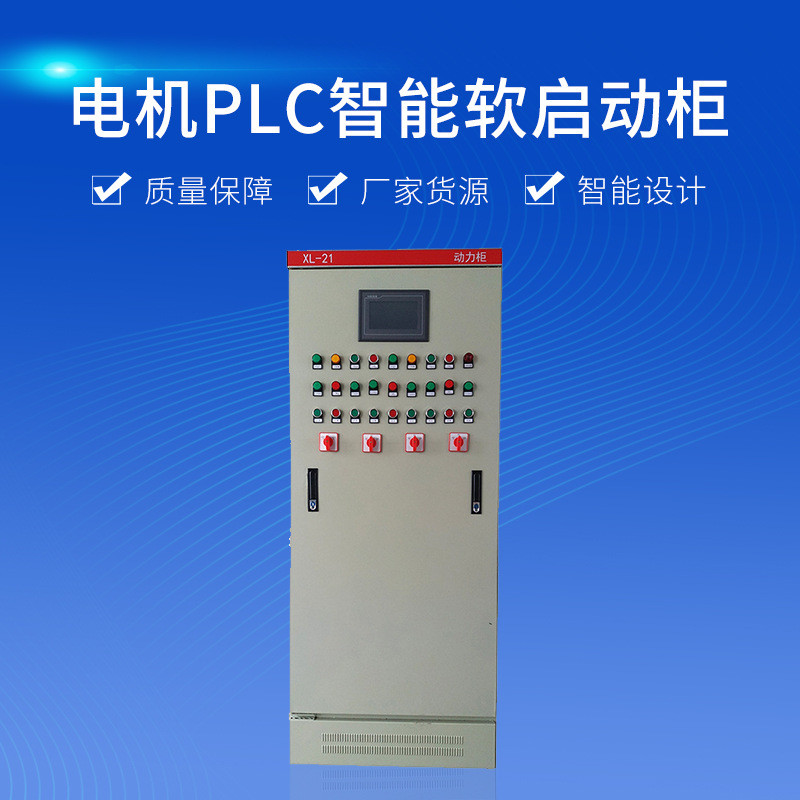高低压动力工用PLC智能软启动柜双电源成套电机防爆款电气配电柜