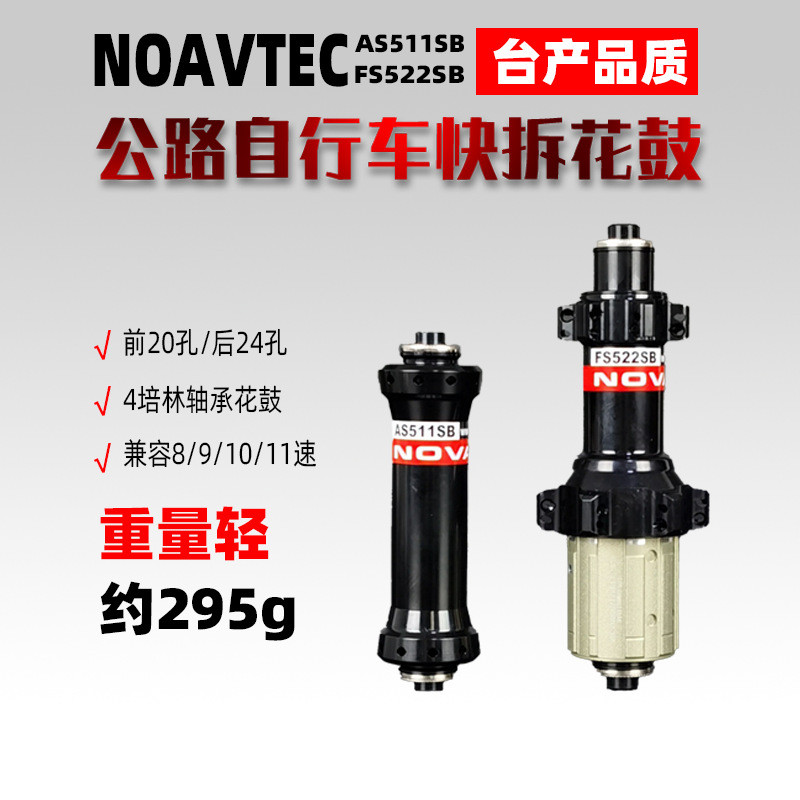 久裕NOVATEC公路车轻量化直拉花鼓AS511SB/FS522SB 11速 20/24孔