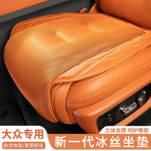 热销适用于大众冰丝宝来速腾迈腾途岳探岳帕萨特朗逸汽车坐垫四季
