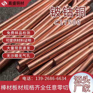 厂家铍青铜原材料批发耐磨注塑模镶件铜棒高硬度C17500铍钴铜材