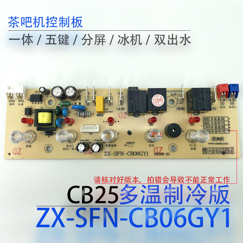 茶吧机控制板ZX-SFN-CB06GY1电源板电脑板按键板电路板不过电配件