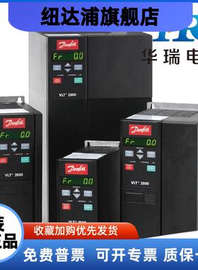 全新原装丹弗斯变频器VLT2811PT4B20SBR0DBF00A00C1/2911库存现货