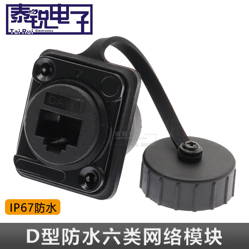 D型防水六类网络模块RJ45母对接CAT6千兆网线转接口 面板固定安装