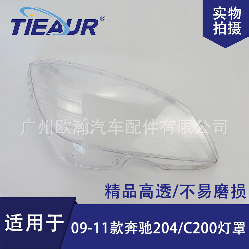 适用于奔驰C级204大灯罩09-11款C180/C200/C260/300大灯面PC灯罩