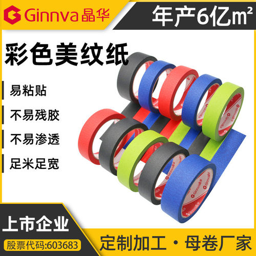 纸胶带家装喷漆遮蔽彩色美纹纸胶带diy装饰源头