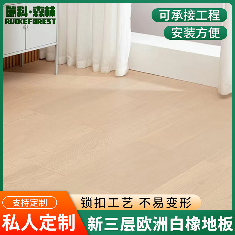 工厂新三层欧洲白橡实木复合地板奶油原木色地热木地板