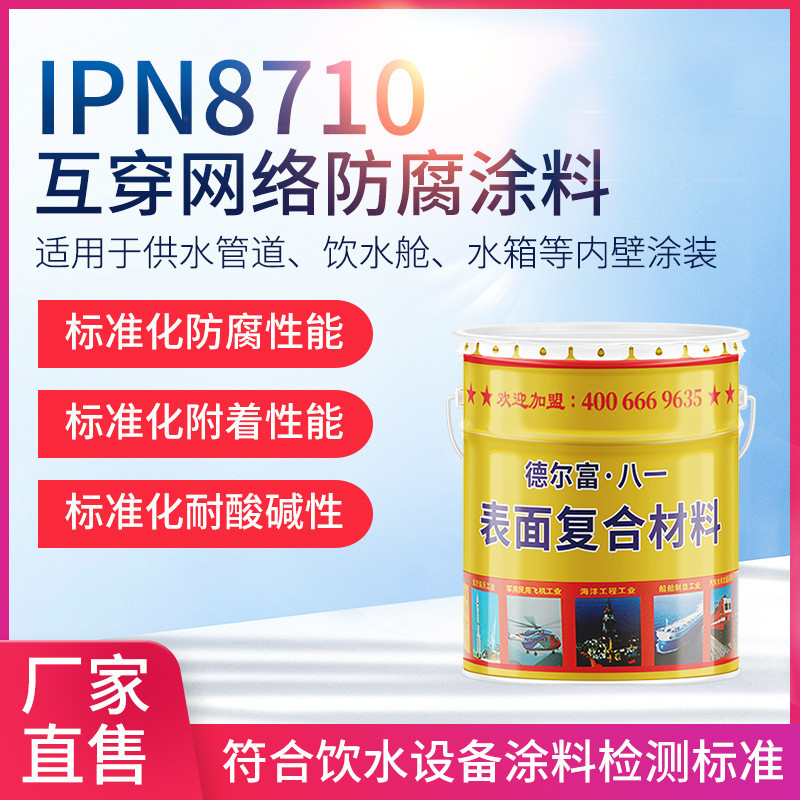 德尔网络ipn8710互穿富防腐涂料自来水饮水管道防腐漆市政工程漆