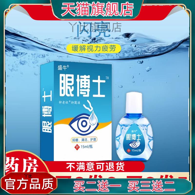 盛牛眼博士护眼润眼眼部护理液手机党长期用眼过度眼部舒缓滴眼液