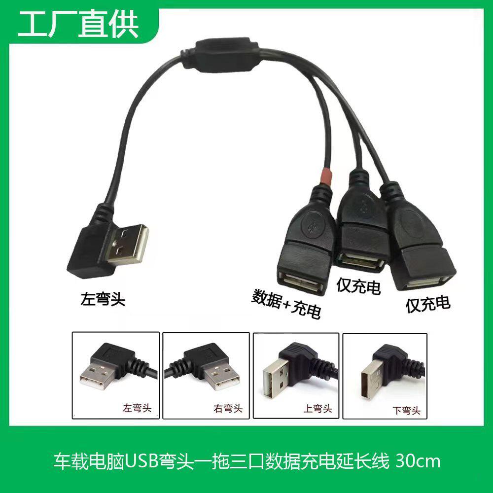 电脑车载USB分线器车用弯头usb一分三口数据充电同时使用延长线