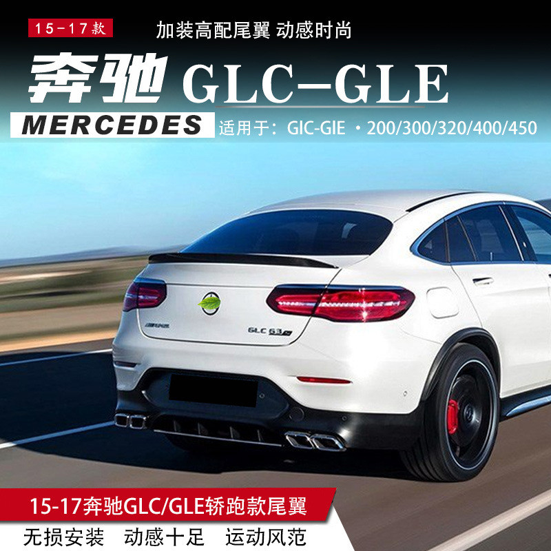 适用于奔驰GLCEcoupe尾翼改装奔驰C253C改装AMG款尾翼定风翼
