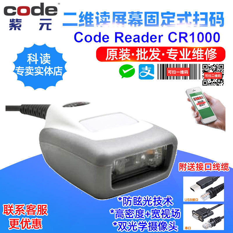 Code Reader科读CR1000 CR1011 CR1021 CR1071紧凑工商业二维扫码