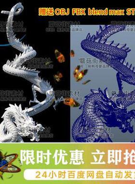 MAYA飞龙c4d神兽3dmax龙blender龙obj+stl中国龙模型fbx素材G1091
