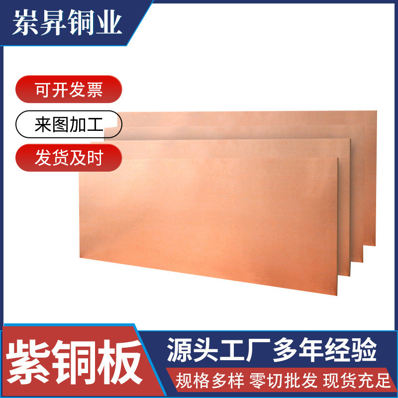 t2紫铜板导电纯铜板铜块板0.5-60mm零切紫红铜t1紫铜片