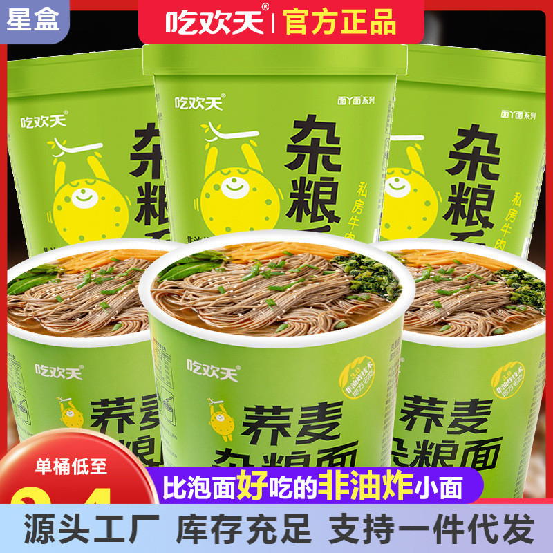 新货吃欢天乔荞麦面杂粮面速食宿舍低脂肪泡面方便面轻食健身代餐图片