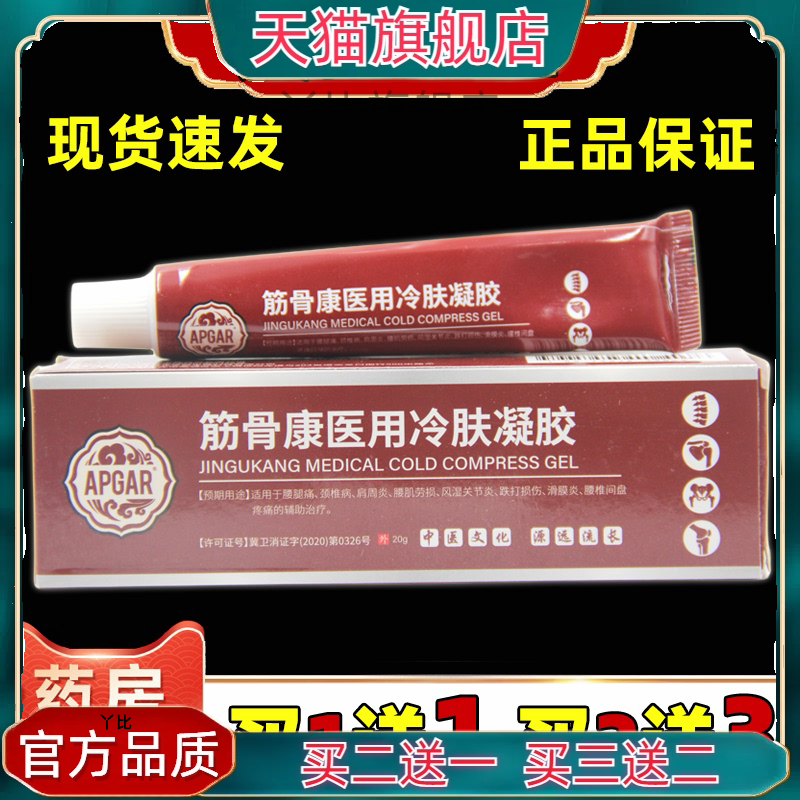 APGAR筋骨康医用冷肤凝胶20g支肩周腰椎关节不适酸胀男女皮肤外用