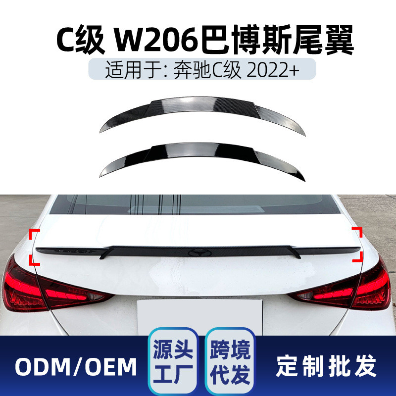 适用奔驰c级w206 c200 c260 c300 2022+巴博斯尾翼顶翼改装件