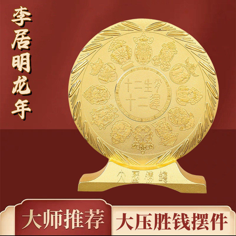 李居明2024龙年吉祥物大压胜钱摆件客厅卧室书房金属装饰工艺品