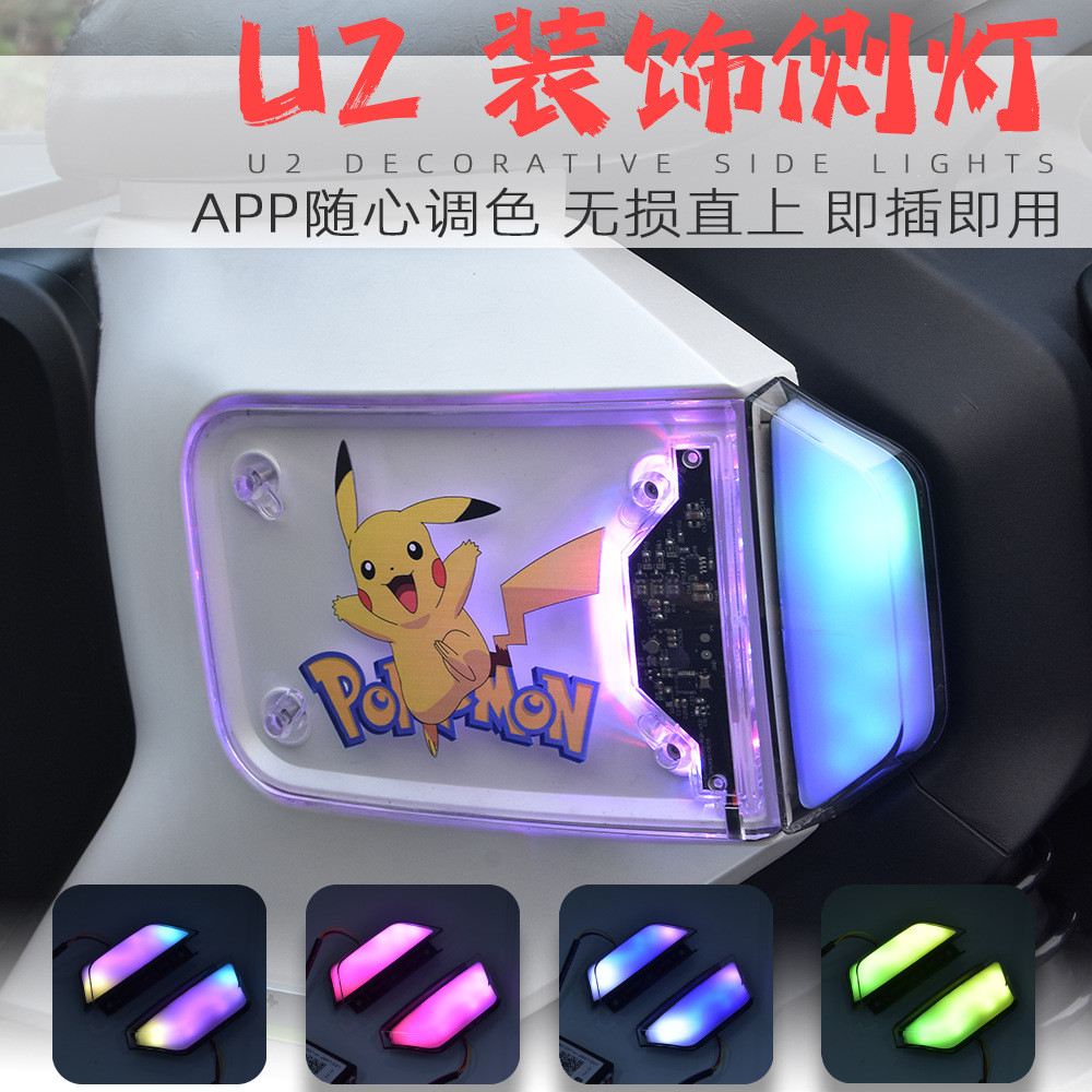 适用小牛uqi+ u2改装配件侧边装饰灯氛围灯app可调流水灯 夜行灯