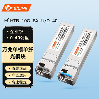 netLINK万兆光模块SFP+单模单纤40KM一对HTB-10G-BX-U/D-40