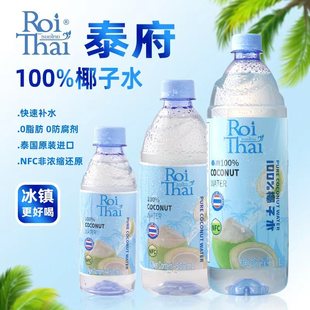 新货泰国进口100%NFC泰府椰子水ROITHAI椰子汁补充电解质无添加饮