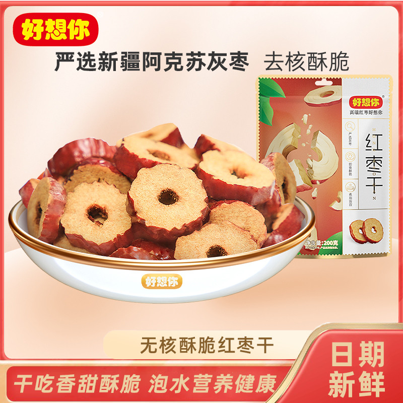 新日期好想你红枣干片200g*2河南特产泡水煮粥脆枣无核即食枣干零