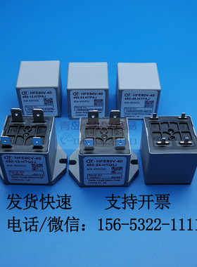 HFE80V-40/450-12 24-HTPAJ HTQ2J高压接触器直流继电器40A450V