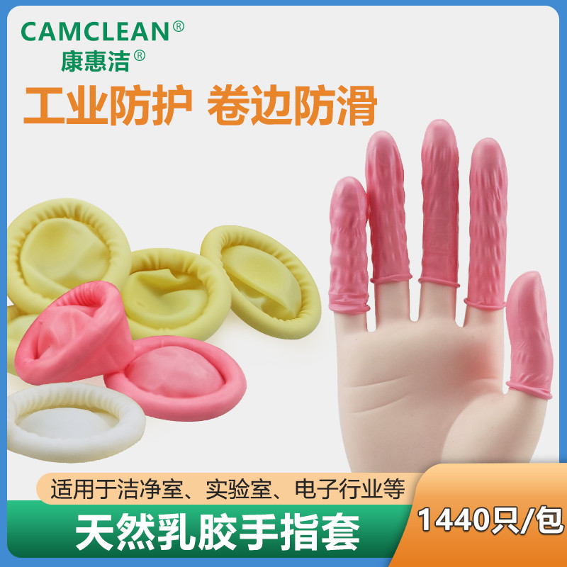 康惠洁乳胶指套防护卷边手指保护套防汗工业点钞护指神器现货