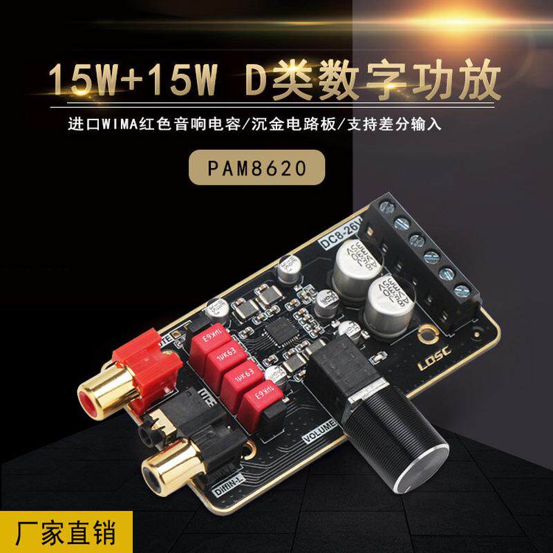 PAM8620 D类数字功放板 DIY音箱15W+15W 12V立体声双声道功放模块