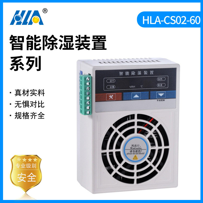 HLA-CS02-60开关柜智能除湿装置配电柜排水型除湿冷凝除湿装置