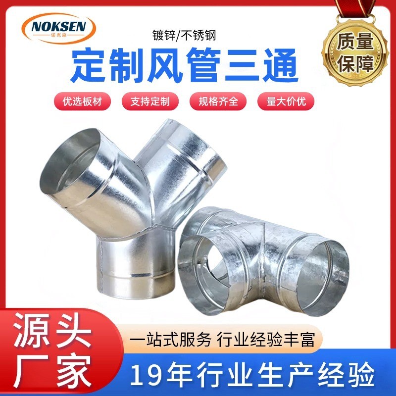 Y型三通镀锌风管连接三通T型风管304不锈钢风管转接头镀锌白铁皮