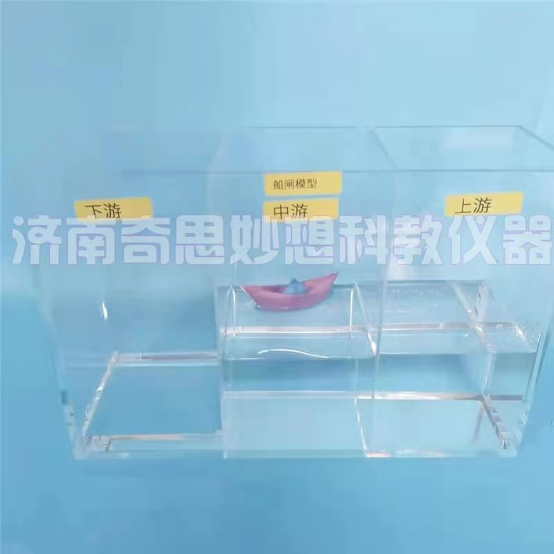 船闸模型 分类代码30407005701 中学物理新课标教学仪器
