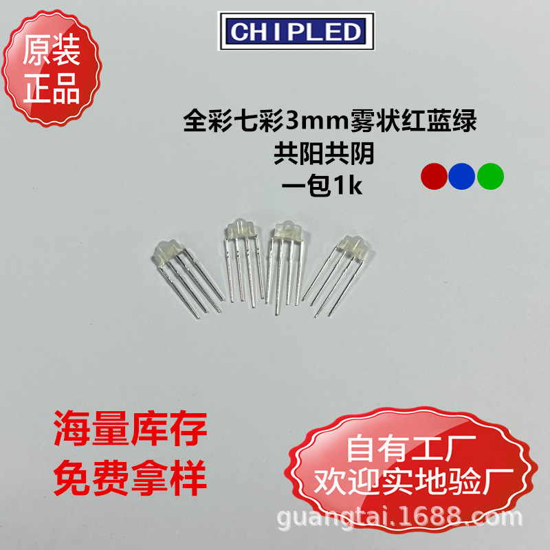 全彩LED贴片灯珠雾状3mm4脚七彩幻彩三色共阳阴红蓝绿直插指示灯