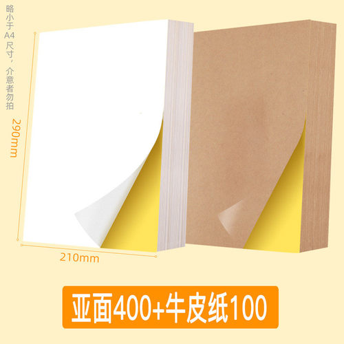 工厂直销500张a4不干胶打印纸光面哑背胶牛皮纸空白色面自粘标签
