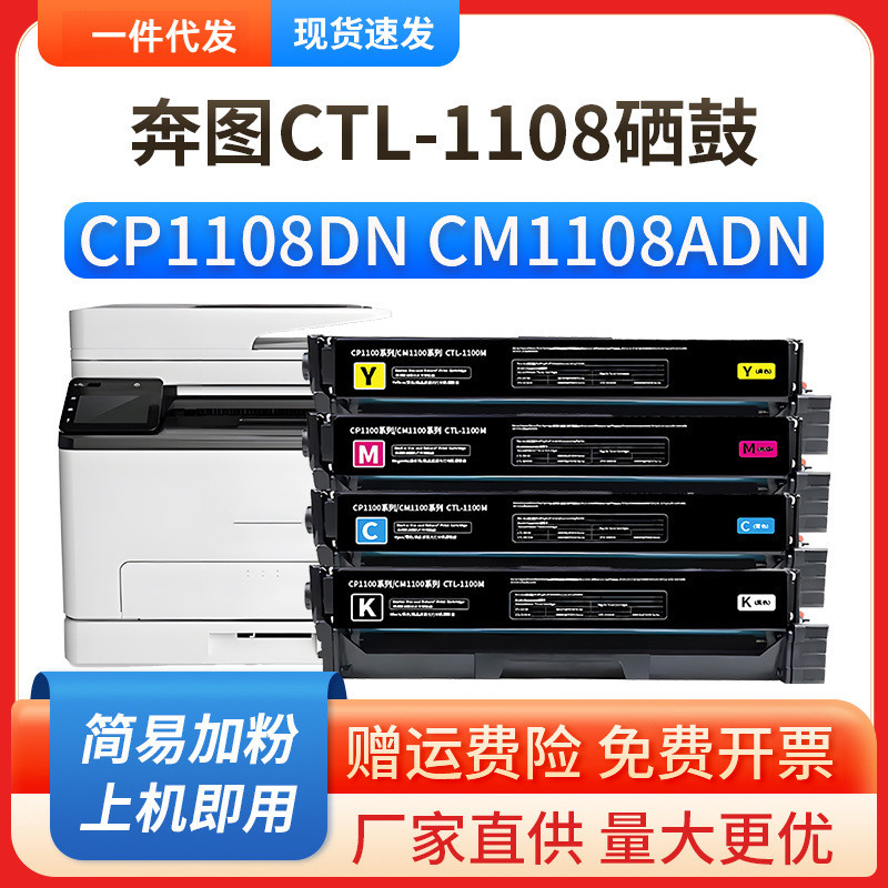 适用奔图CM1108DN硒鼓PANTUMCP1108ADN粉盒墨盒CTL-1108粉盒彩色